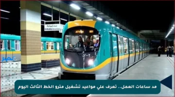 مد ساعات العمل.. تعرف على مواعيد تشغيل مترو الخط الثالث اليوم
